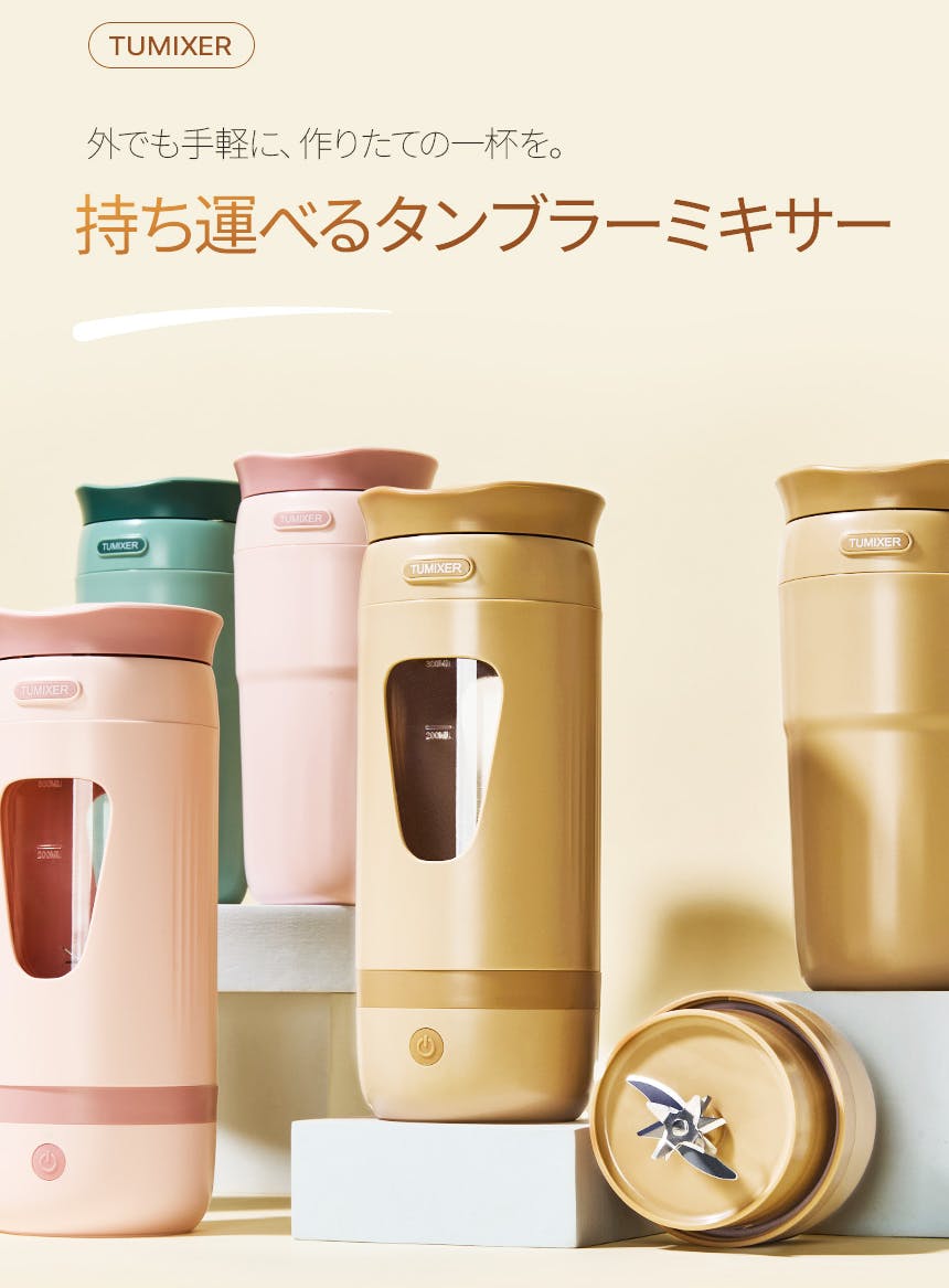 忙しい毎日でも、“できたて”を。持ち運べるタンブラーミキサー