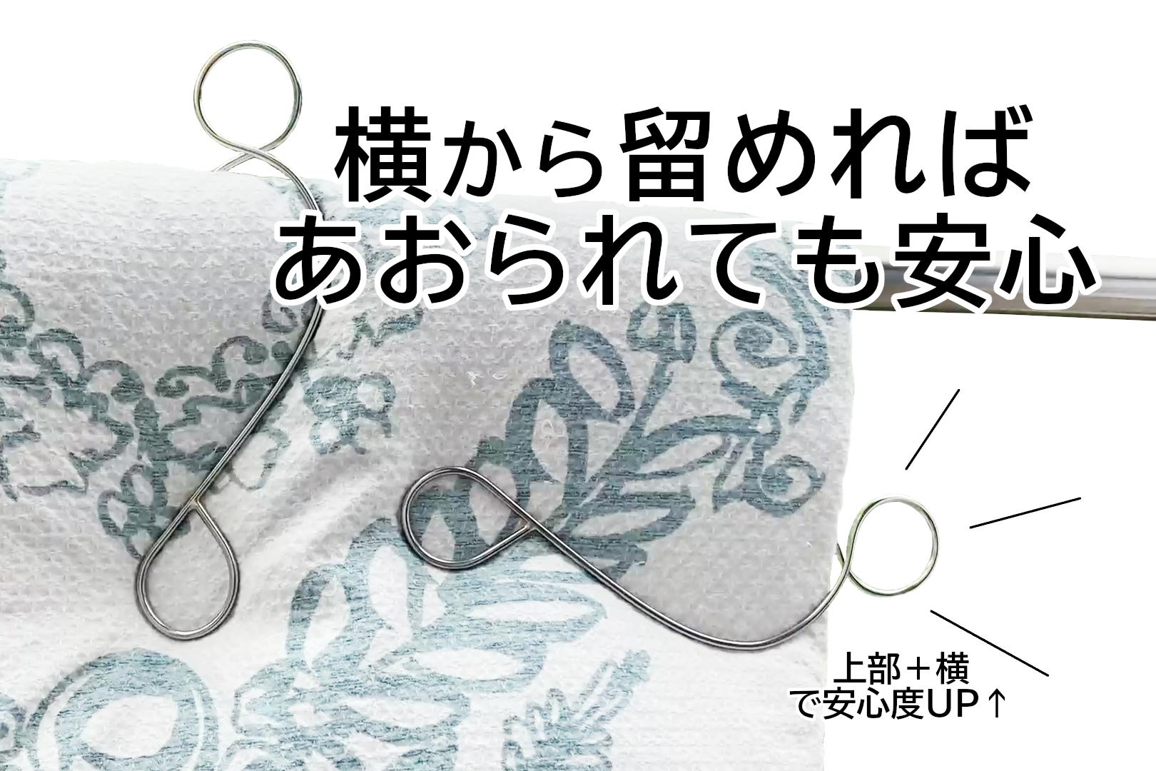 横から留めれば、あおられても安心