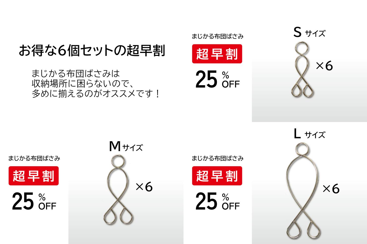 お得な6個セットの超早割が断然オススメです