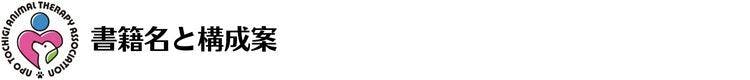 書籍名と構成案