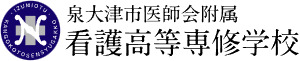 泉大津市医師会附属看護高等専修学校