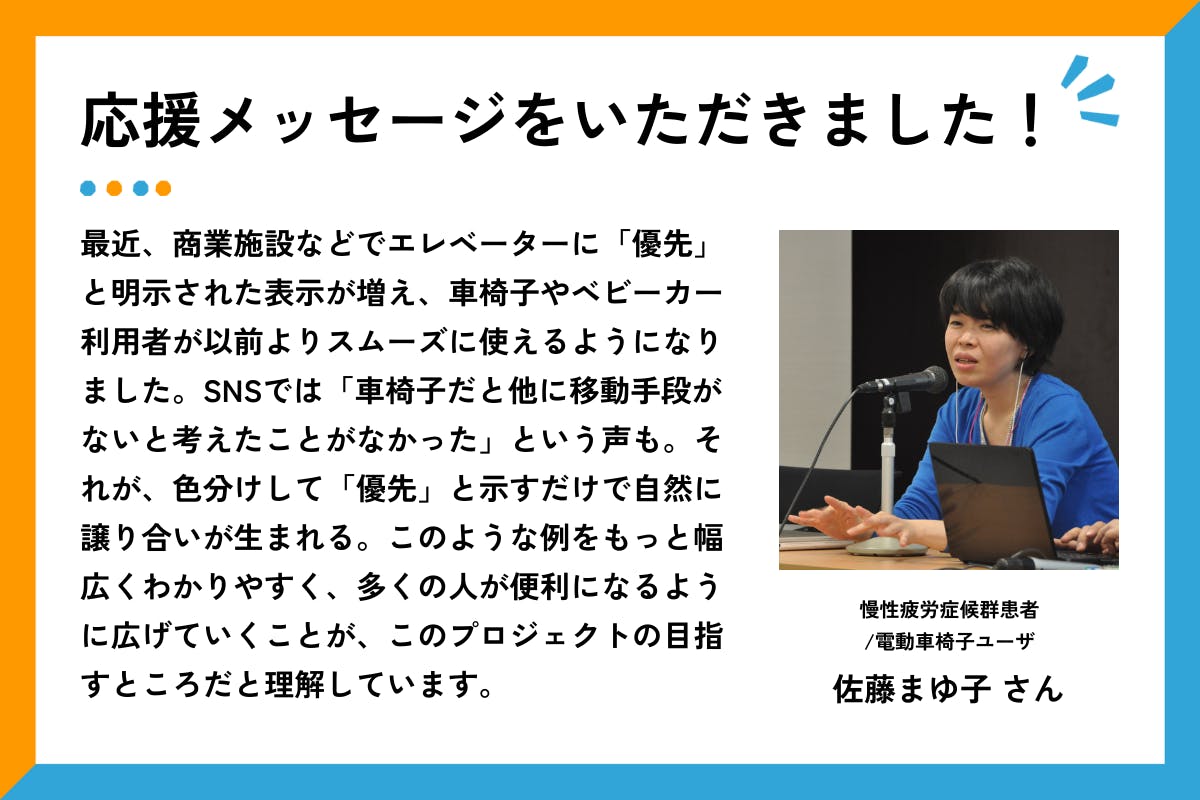 「応援メッセージをいただきました！」の見出しとともに、伊原さんの写真と応援コメントが掲載されている。写真には、眼鏡をかけてスーツにネクタイ姿で笑顔を見せている。背景は白い。 コメント全文はこちら：ウェブアクセシビリティには、分野の象徴となる国際的なガイドラインが存在します。しかし、ウェブ対策に特化した記述が分野への入口となっているため、策定背景にある「個々人の日々の障害」という視点が見過ごされがちです。結果、誰のための取り組みかが初学者に伝わりにくいという本末転倒が起きています。  本プロジェクトで日常に潜む“見えない壁”を明らかにすることが、この状況を変えるきっかけになると期待しています。