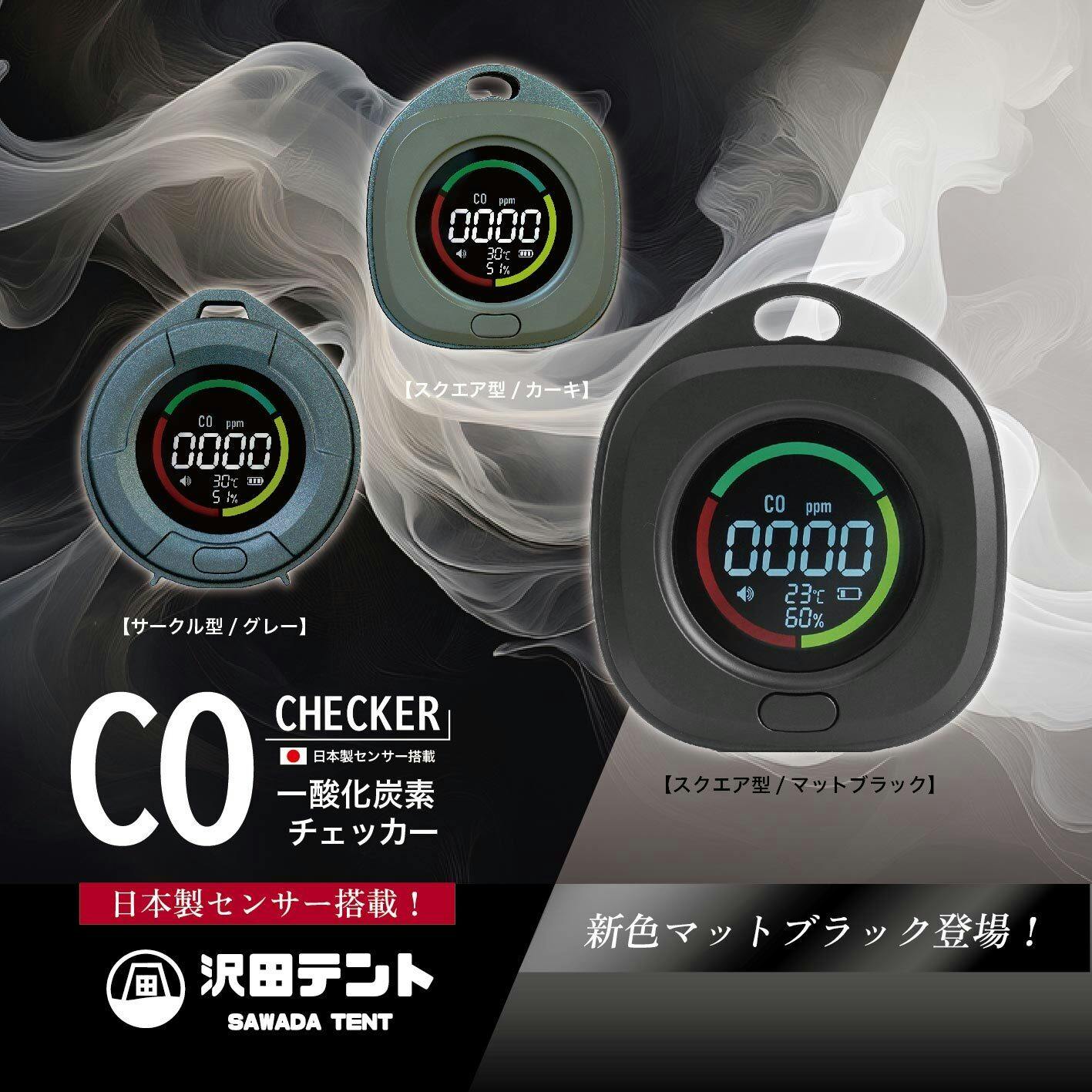 日本製センサー搭載】沢田テント「一酸化炭素チェッカー」に待望の