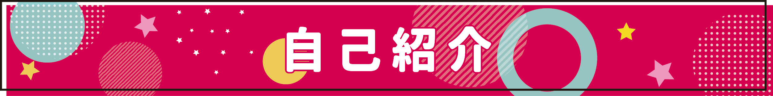 自己紹介