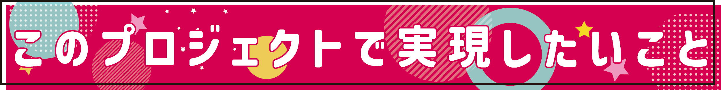 このプロジェクトで実現したいこと