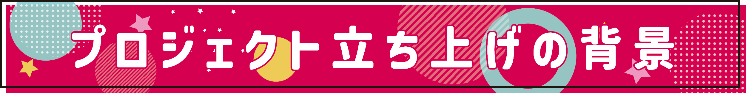 プロジェクト立ち上げの背景