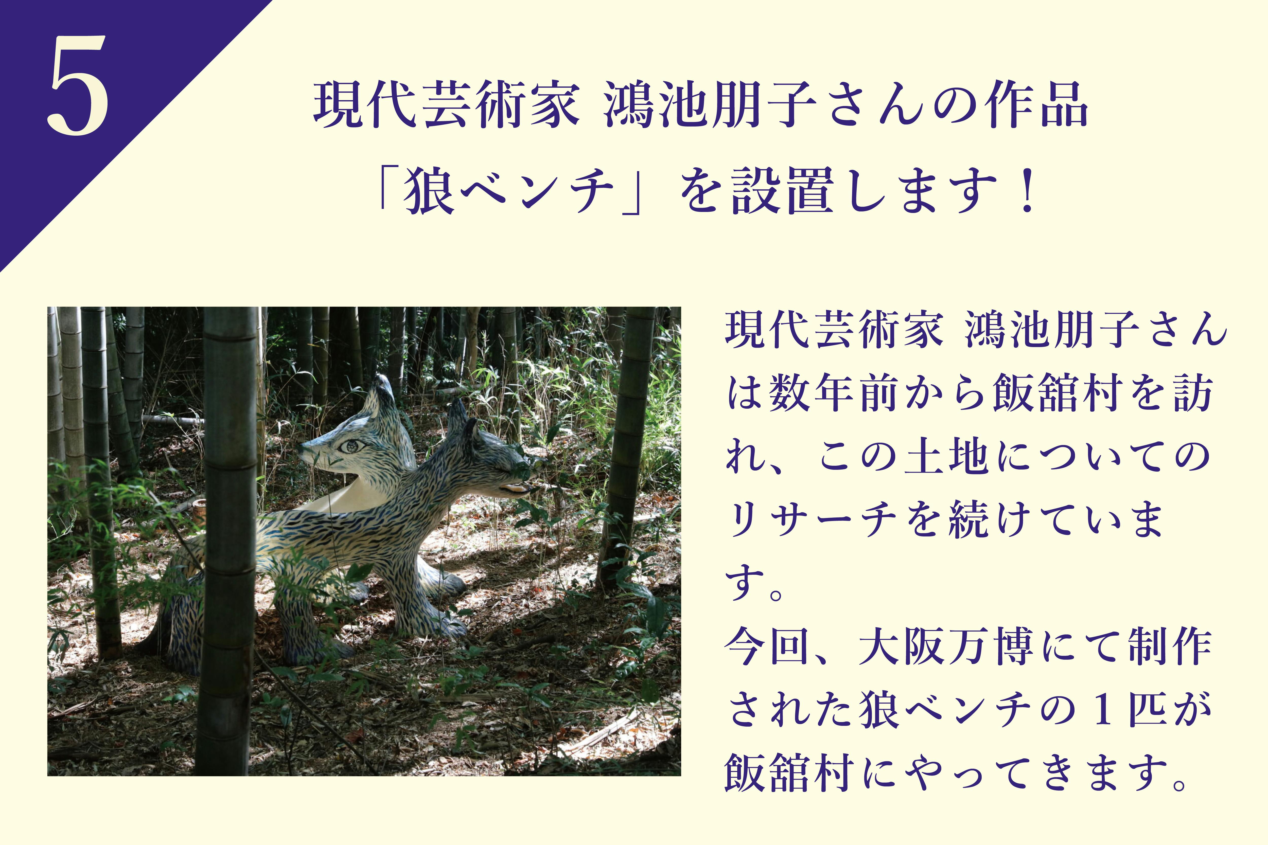 現代芸術家 鴻池朋子さんは数年前から飯舘村を訪れ、自然との境界についてリサーチを続けています。今回、大阪万博にて制作された狼ベンチの1匹が飯舘村にやってきます。