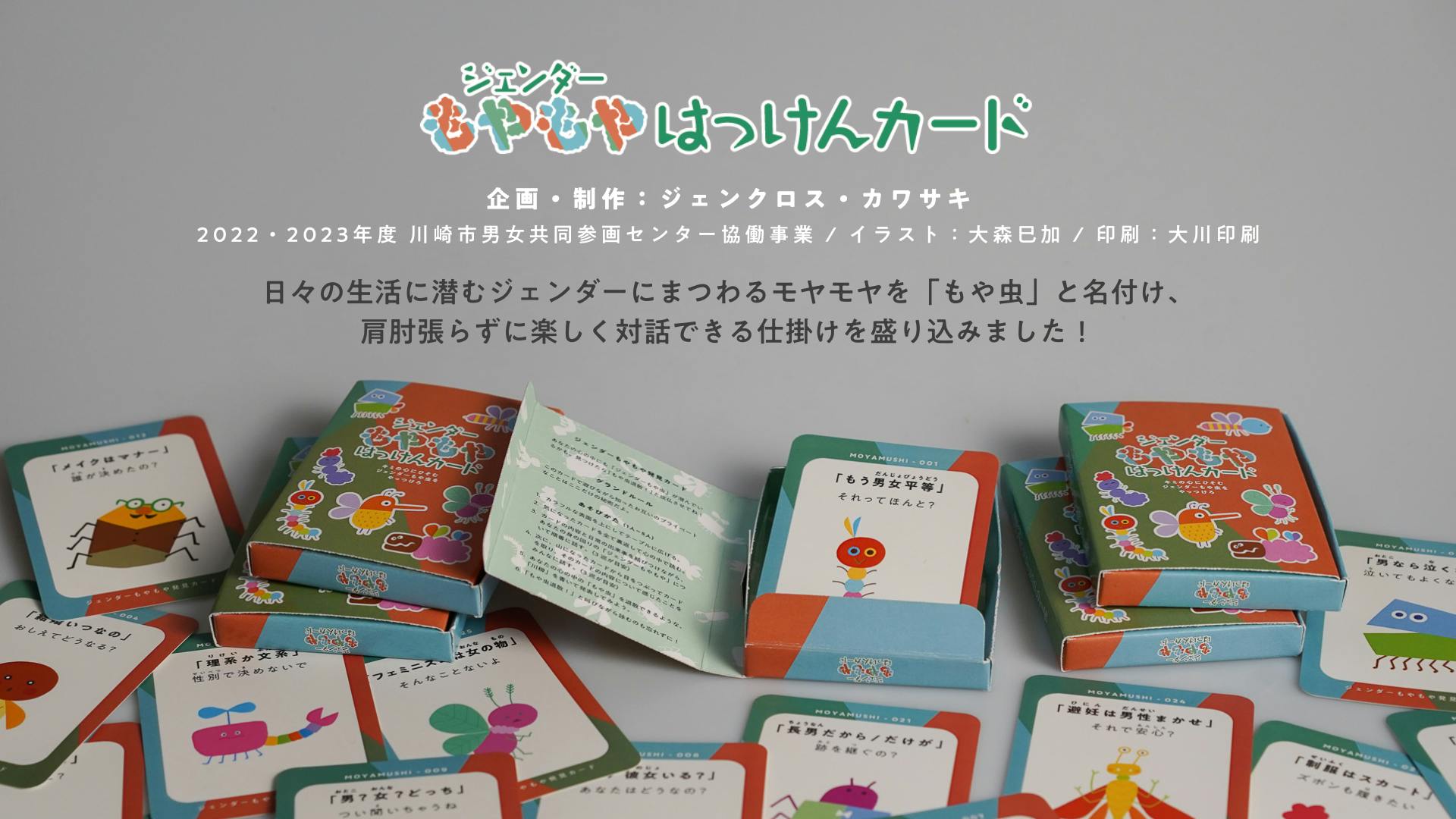 ジェンダーもやもや発見カードの写真