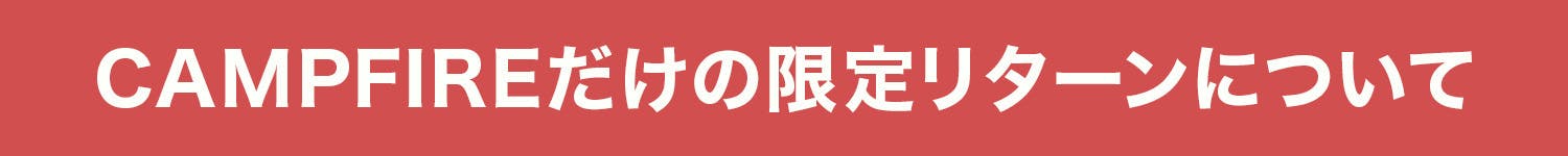 CAMPFIREだけの限定リターンについて