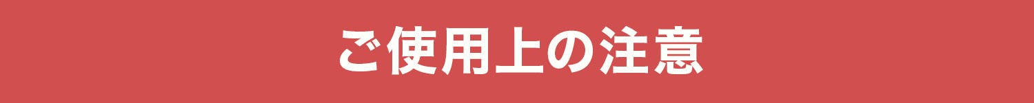 ご使用上の注意