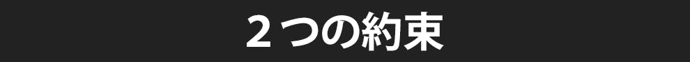 ２つの約束