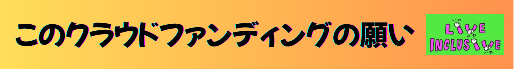 このクラウドファンディングの願い