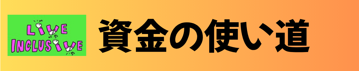 資金の使い道