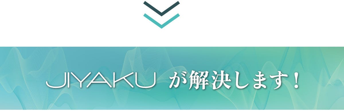 ジヤクが解決します