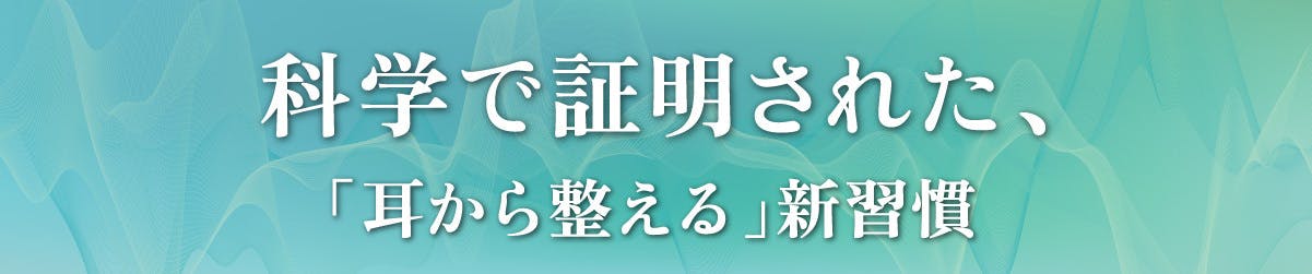 科学で証明された「耳から整える」新習慣
