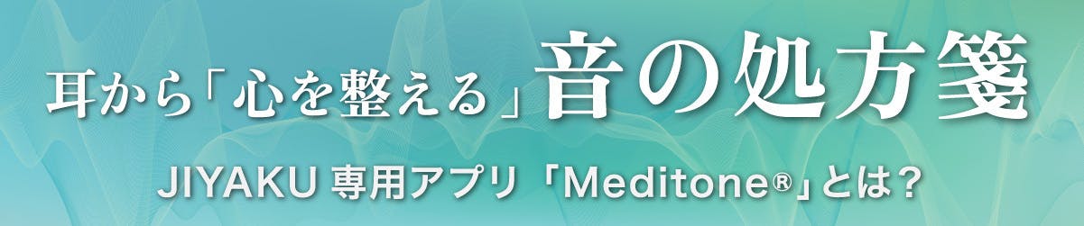 耳から心を整える音の処方箋