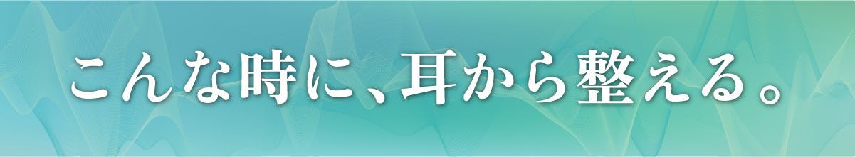 こんな時に、耳から整える。