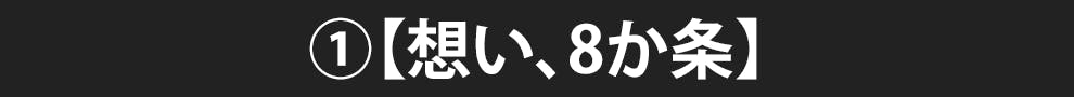 ①【想い、8か条】