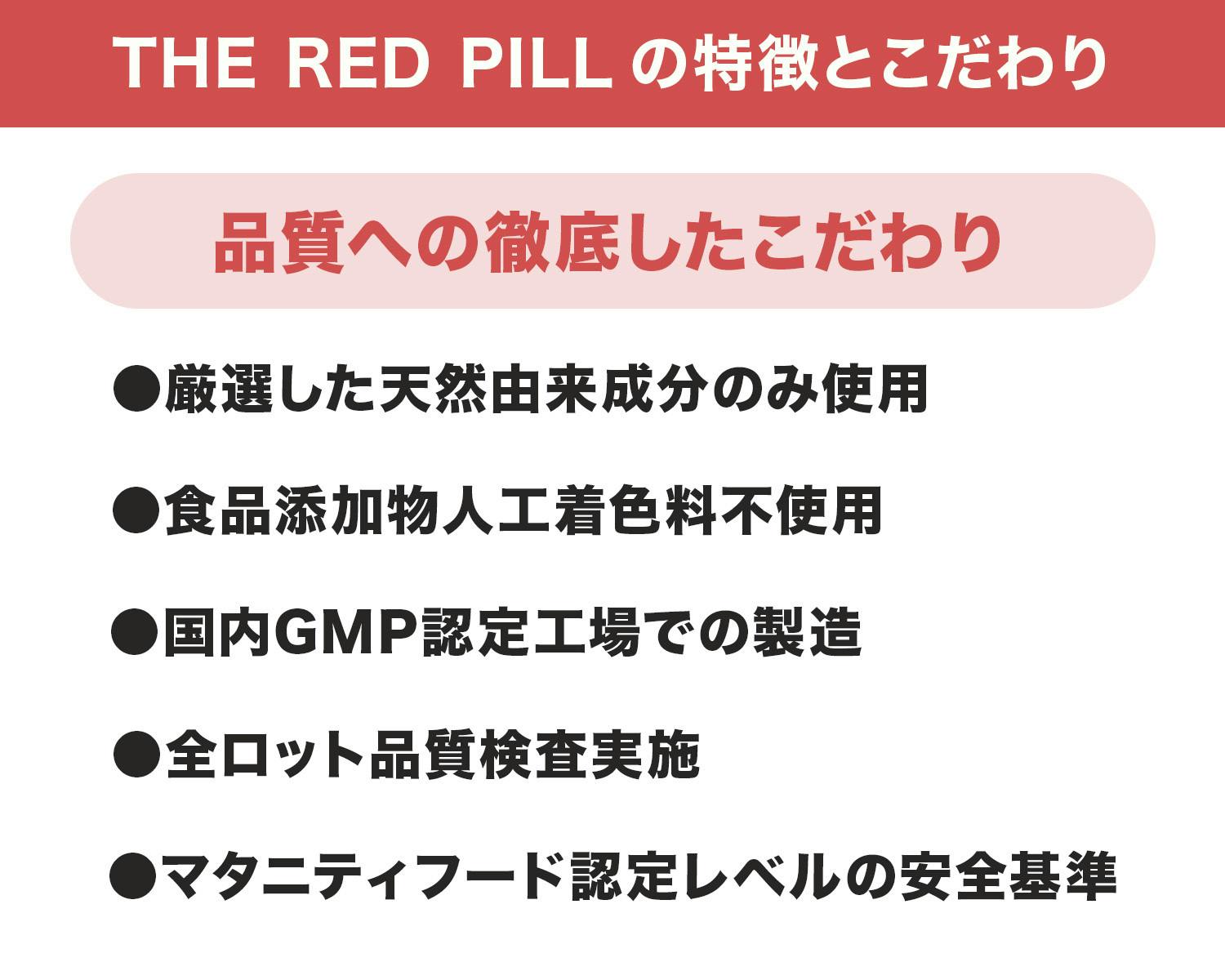 The Red Pillの特徴とこだわり品質への徹底したこだわり