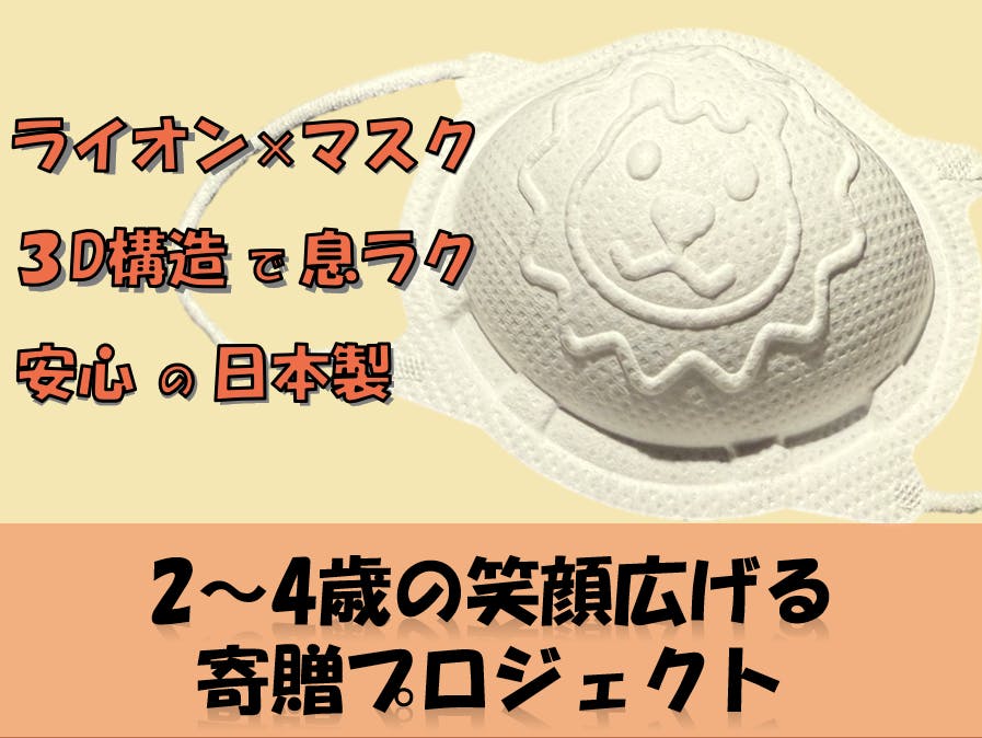 息ラク×ゆるかわ】 2∼4歳 お子様用マスク made in JAPAN - CAMPFIRE