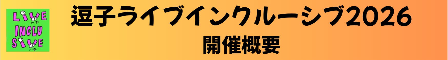 逗子ライブインクルーシブ2026 開催概要