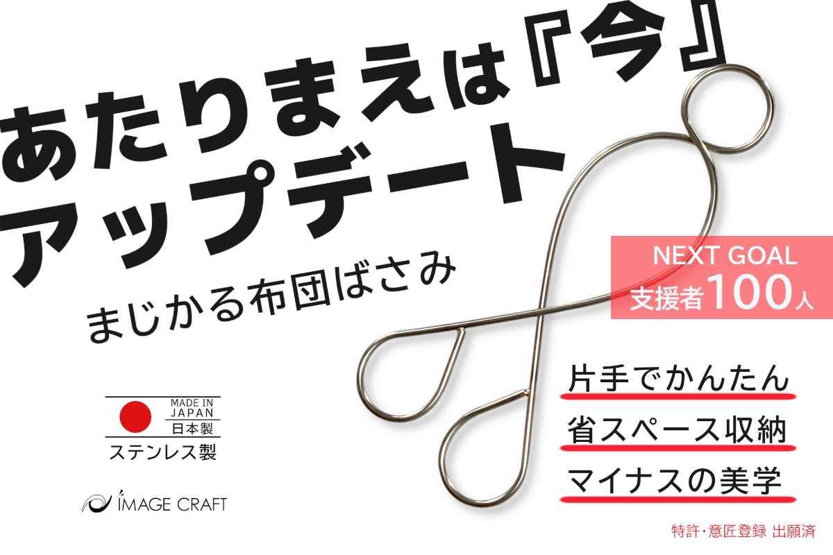常識は『今』アップデート。まじかる布団ばさみ