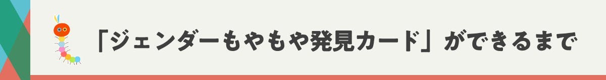 「ジェンダーもやもや発見カード」ができるまで