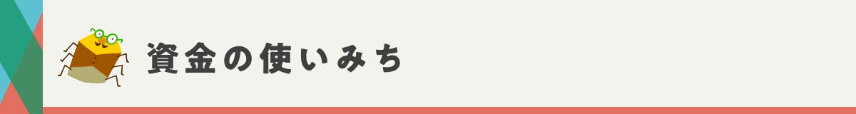 資金の使いみち