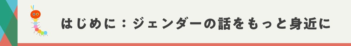 はじめに：ジェンダーの話をもっと身近に