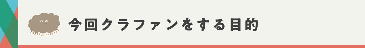今回クラファンをする目的