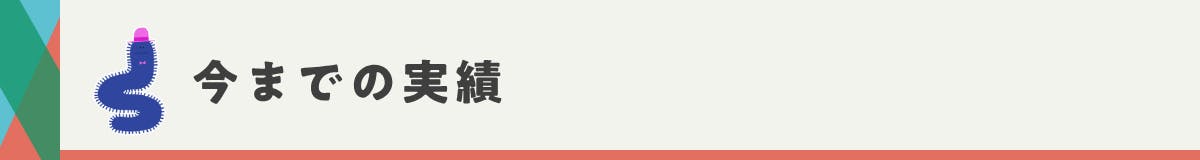 今までの実績