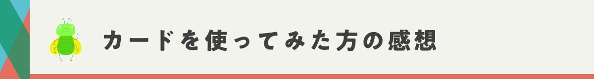 カードを使ってみた方の感想