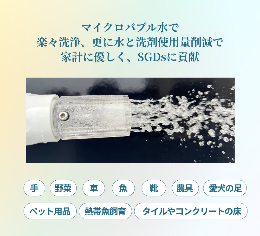 高性能なのにお手頃価格！新時代のマイクロバブル発生器を広めたい