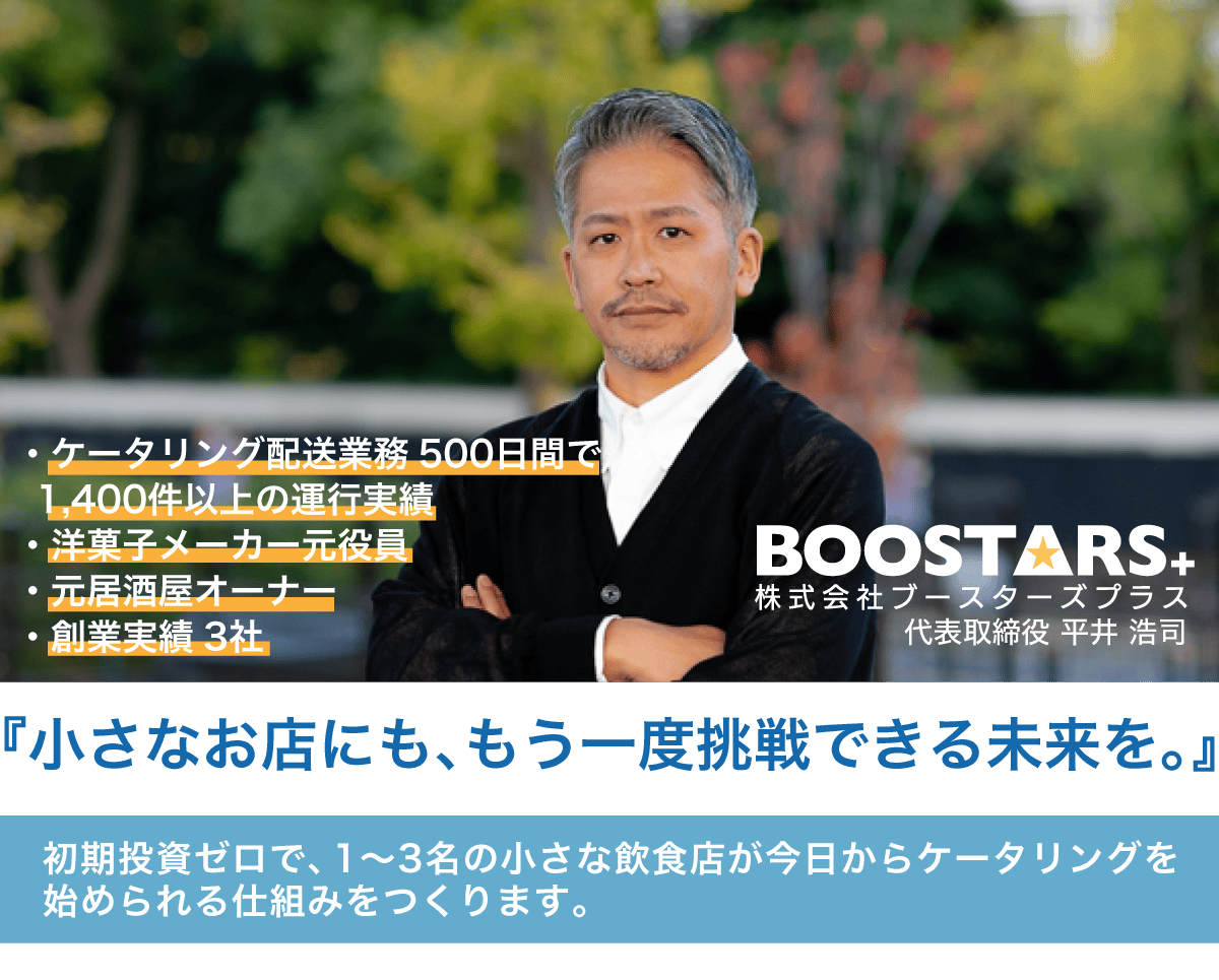 初期投資ゼロで、1〜3名の小さな飲食店が今日からケータリングを始められる仕組みをつくります。