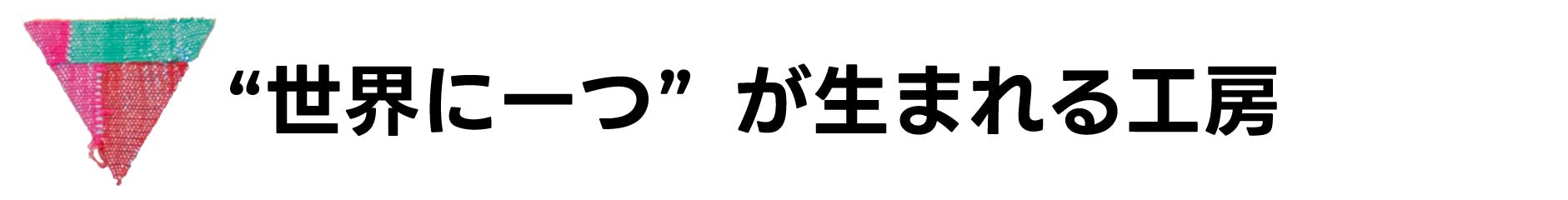 “世界に一つ”が生まれる工房