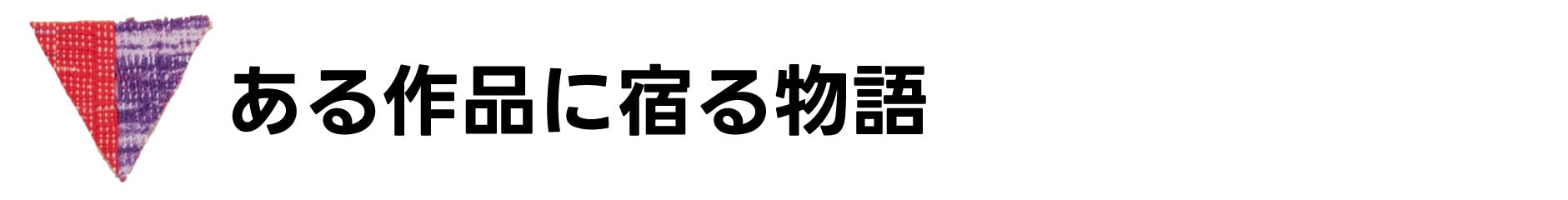 ある作品に宿る物語