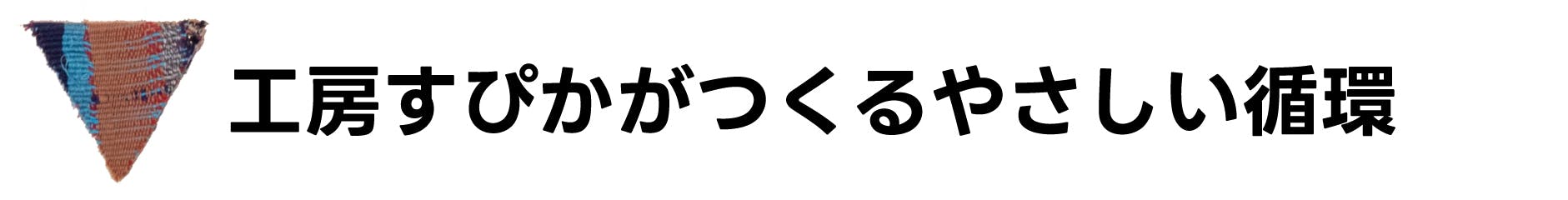 工房すぴかがつくるやさしい循環