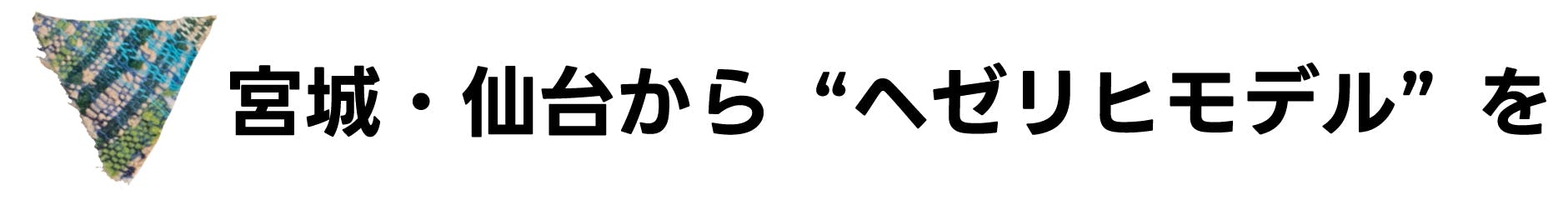宮城・仙台から“ヘゼリヒモデル”を