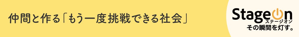 仲間とつくる「もう一度挑戦できる社会」