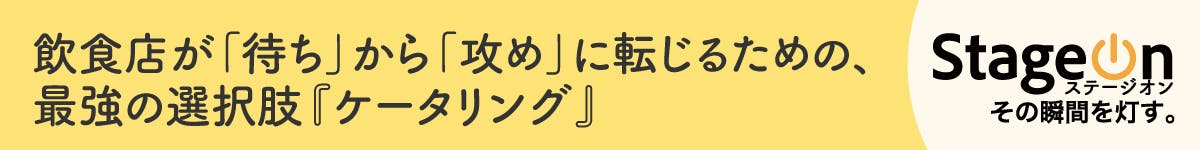 なぜケータリングなのか?