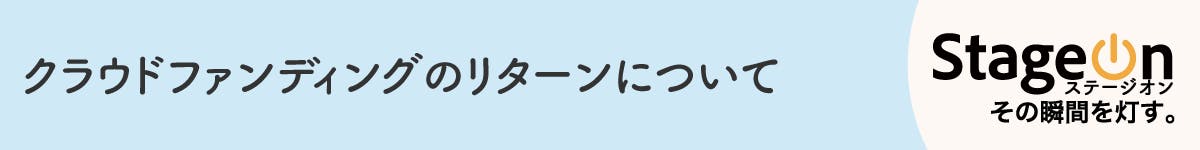 クラウドファンディングのリターンについて