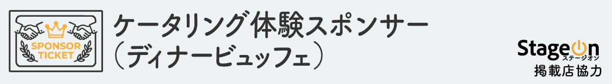 ◎ディナービュッフェ(ケータリング体験)スポンサー