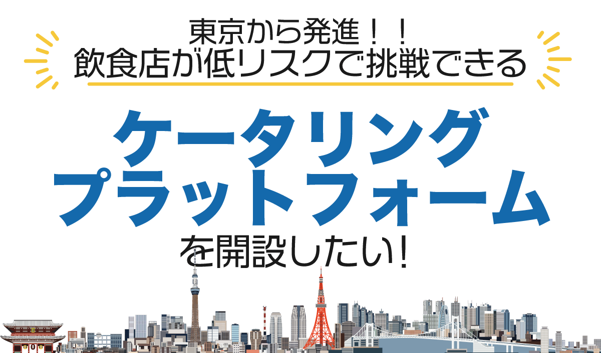 東京から発進！！飲食店が低リスクで挑戦できる！！東京都内限定ケータリングサービス「Stage On（ステージオン）」小規模ケータリングプラットフォーム