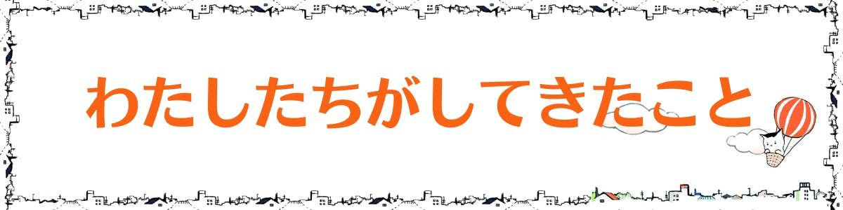 パートの見出し画像。「わたしたちがしてきたこと」というテキストが記載されている。
