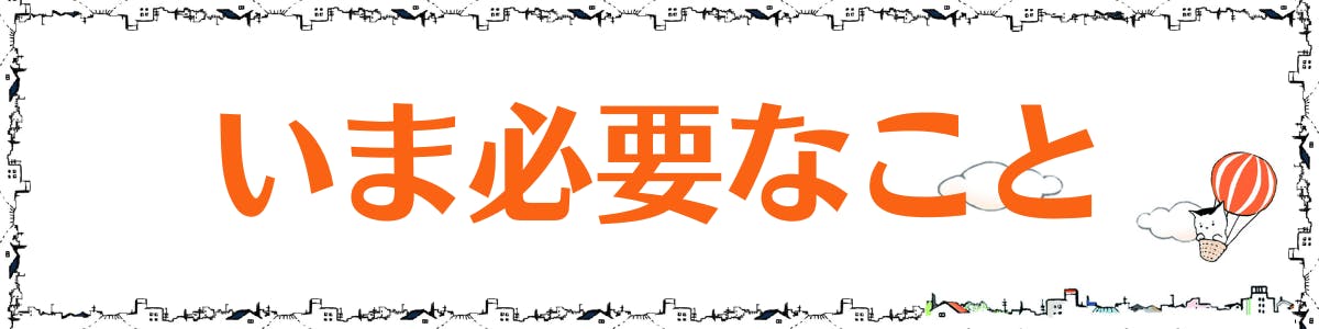見出しの画像。「いま必要なこと」というテキストが記載されている。