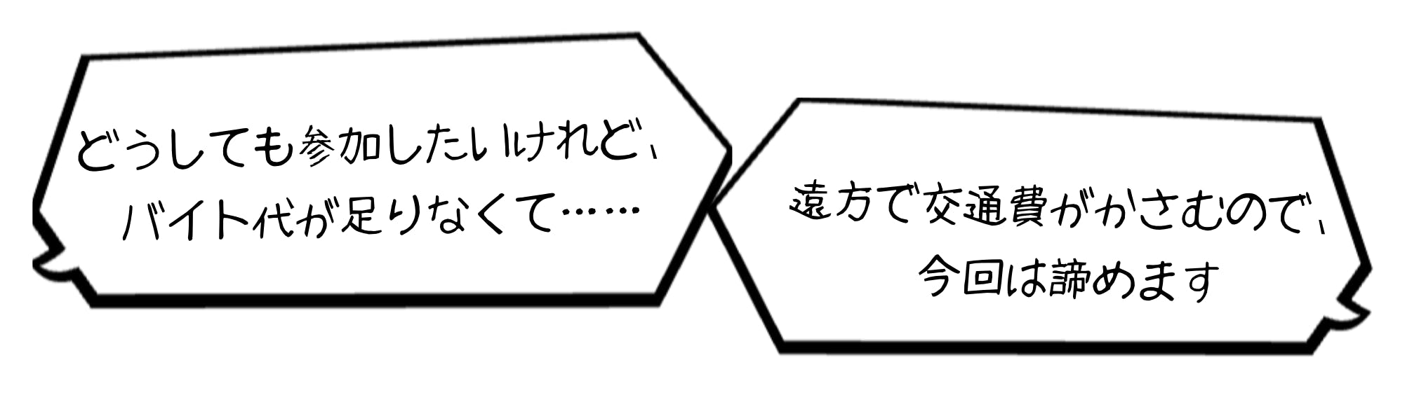 「どうしても参加したいけれど、バイト代が足りなくて……」 「遠方で交通費がかさむので、今回は諦めます」