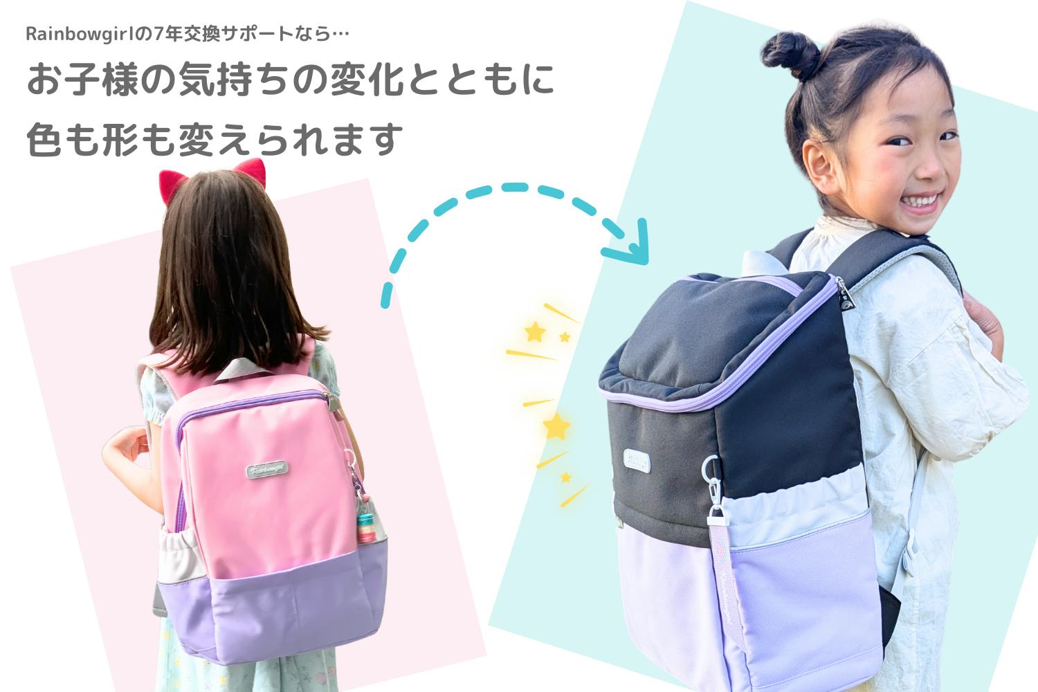 レインボーガールの通学リュック　7年交換サポートについて