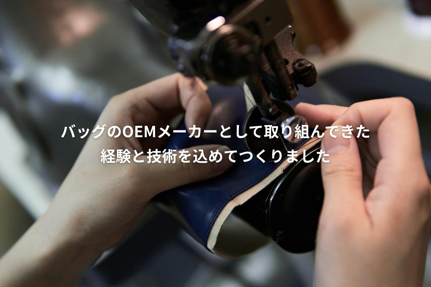 バッグのOEMメーカーとして取り組んできた経験とg術をもってつくりました(株式会社きつつき工房)