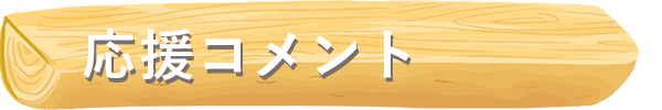 応援コメント