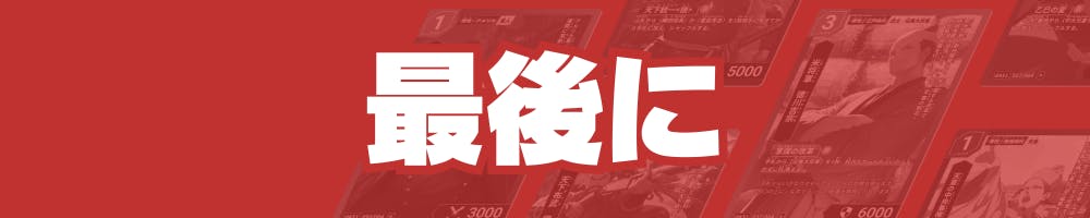 最後に